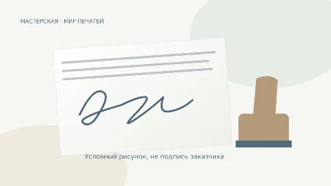 Факсимиле: подготовка подписи и границы применения — иллюстрация к практическому материалу