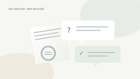 Ответы на вопросы о заказе печатей и штампов — иллюстрация к практическому материалу