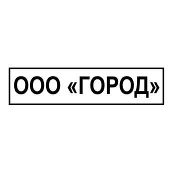 Штамп ООО-1 — образец оформления