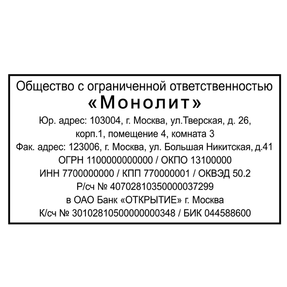 Штамп ООО-4 — образец оформления