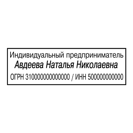 Штамп ИП-2 — образец оформления