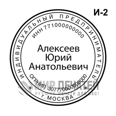 Печать ИП И-2 — образец оформления