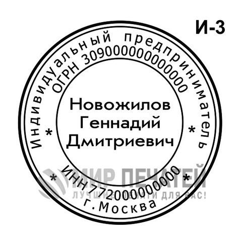 Печать ИП И-3 — образец оформления