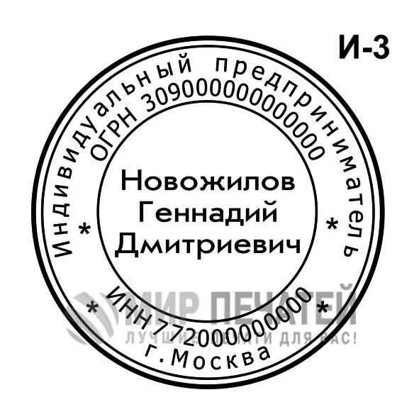 Печать ИП И-3 — образец оформления