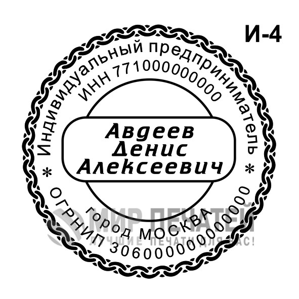 Печать ИП И-4 — образец оформления