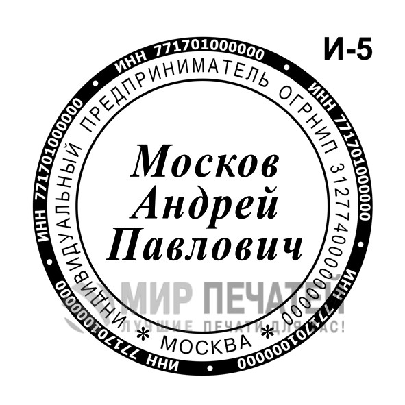 Печать ИП И-5 — образец оформления