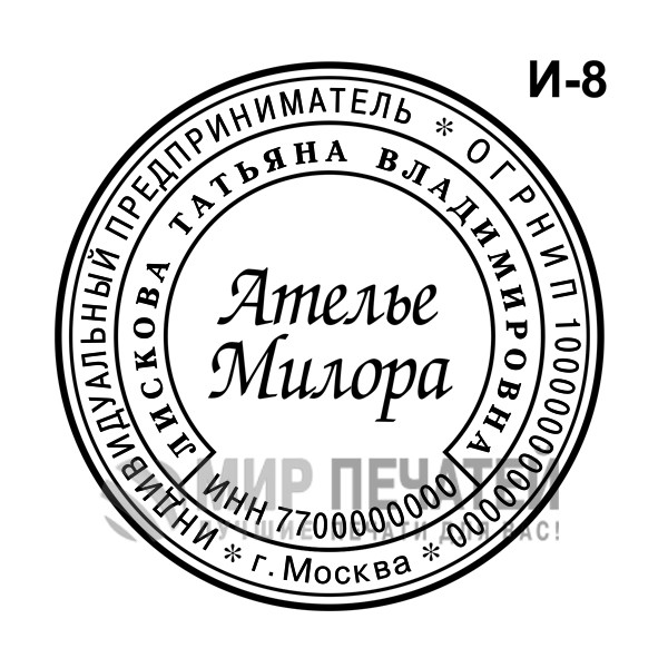 Печать ИП И-8 — образец оформления