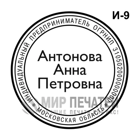 Печать ИП И-9 — образец оформления