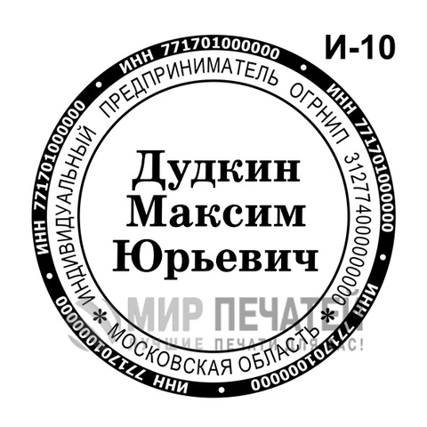 Печать ИП И-10 — образец оформления