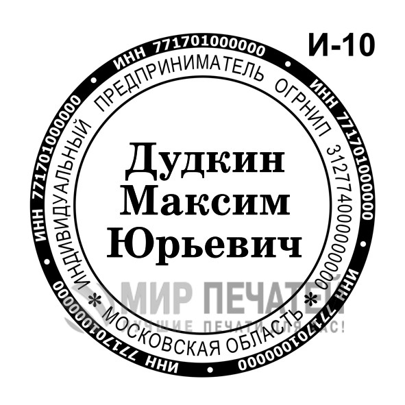 Печать ИП И-10 — образец оформления