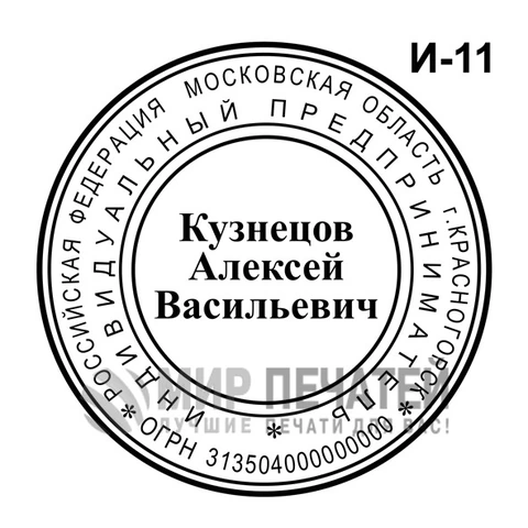 Печать ИП И-11 — образец оформления