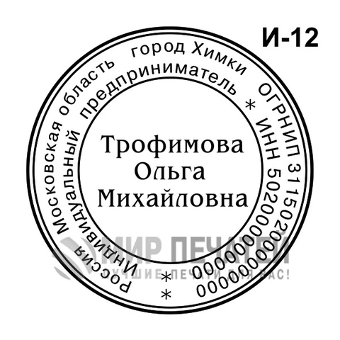Печать ИП И-12 — образец оформления