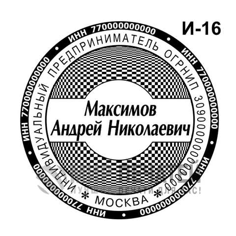 Печать ИП И-16 — образец оформления