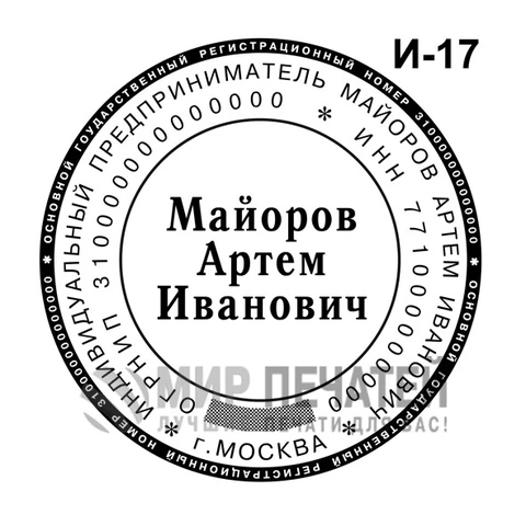 Печать ИП по ГОСТу И-17 — образец оформления