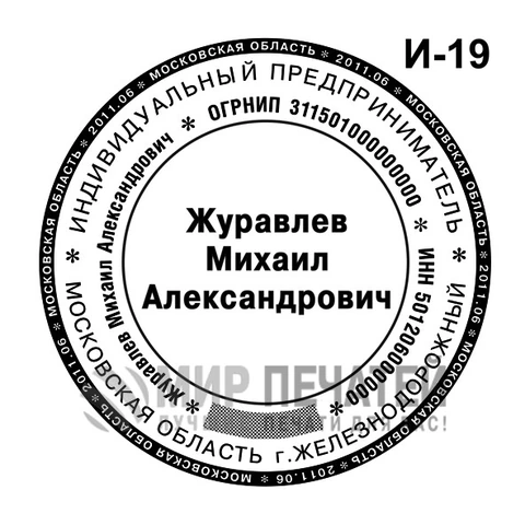Печать ИП по ГОСТу И-19 — образец оформления