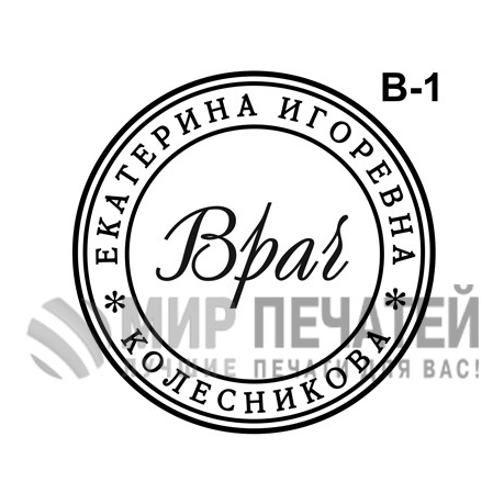 Печать врача В-1 — образец оформления