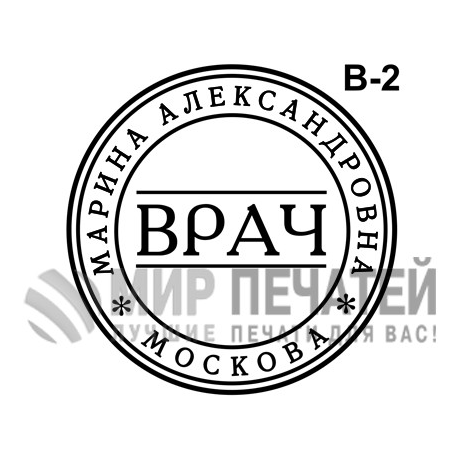 Печать врача В-2 — образец оформления