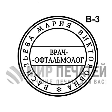 Печать врача В-3 — образец оформления