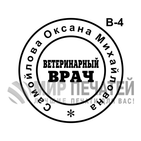 Печать врача В-4 — образец оформления