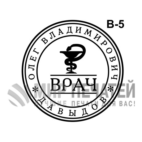 Печать врача В-5 — образец оформления