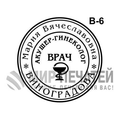 Печать врача В-6 — образец оформления