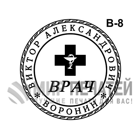 Печать врача В-8 — образец оформления