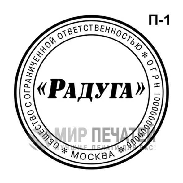 Печать ООО П-1 — образец оформления