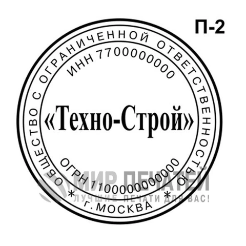Печать ООО П-2 — образец оформления