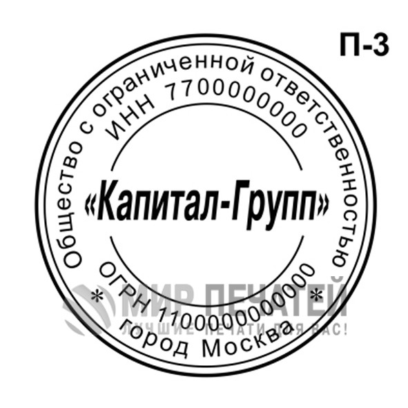Печать ООО П-3 — образец оформления