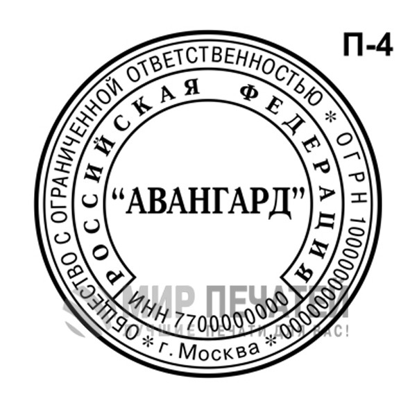 Печать ООО П-4 — образец оформления