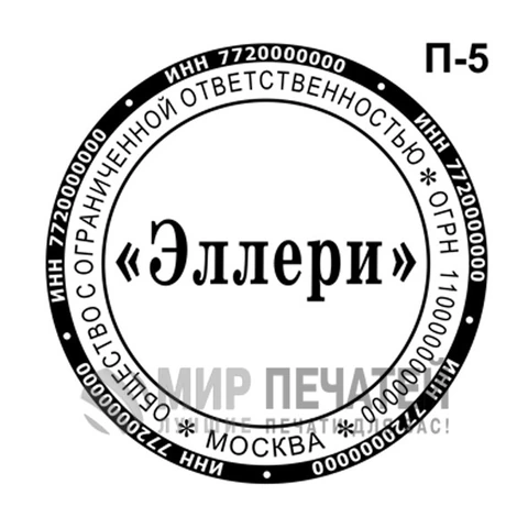 Печать ООО П-5 — образец оформления