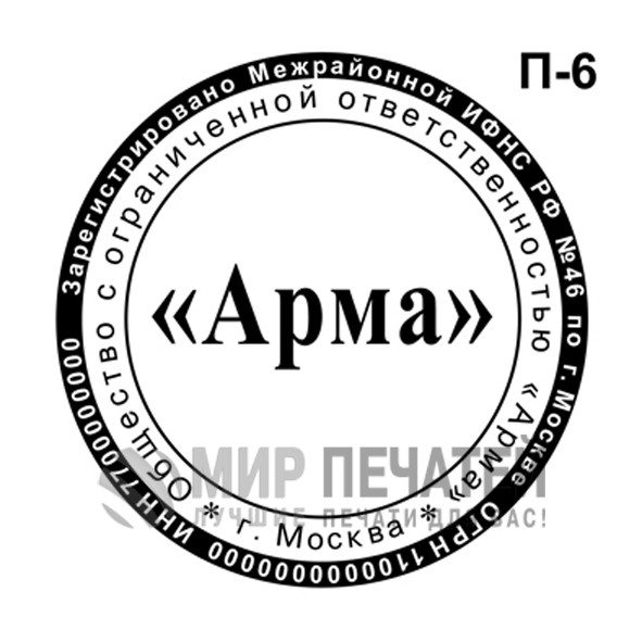 Печать ООО П-6 — образец оформления