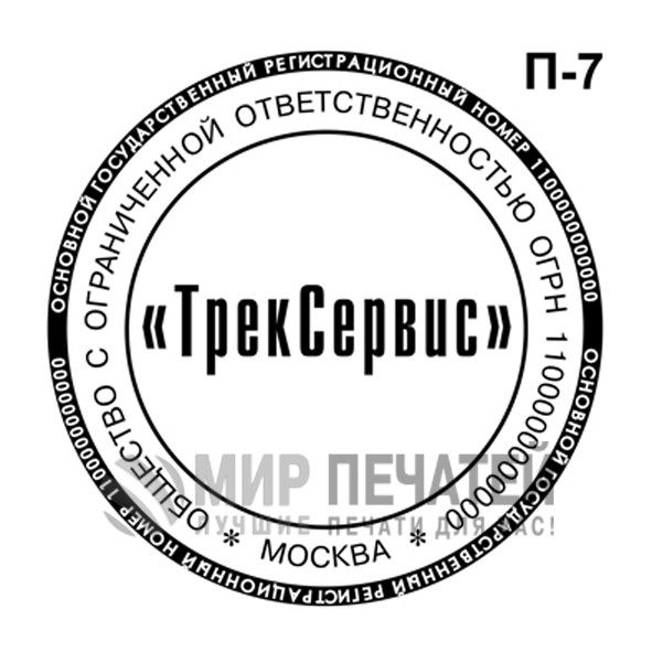 Печать ООО П-7 — образец оформления