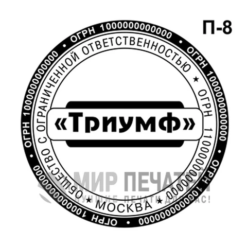 Печать ООО П-8 — образец оформления