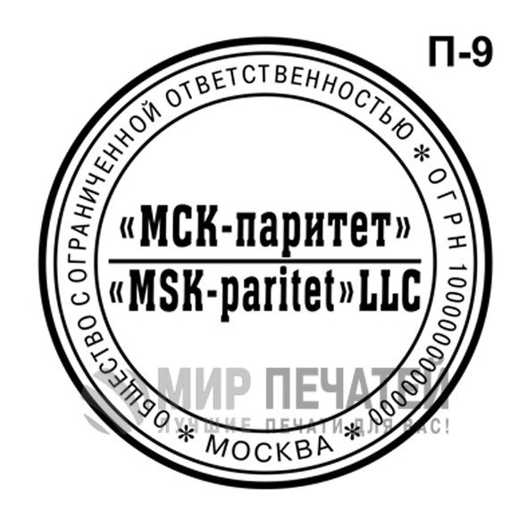 Печать ООО П-9 — образец оформления