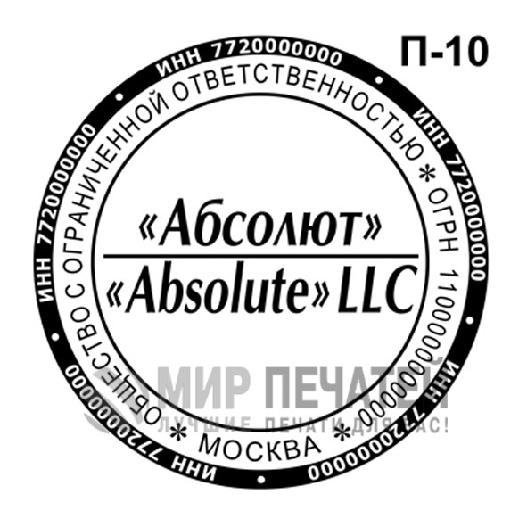 Печать ООО П-10 — образец оформления