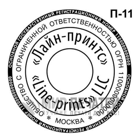 Печать ООО П-11 — образец оформления
