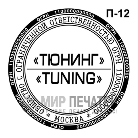 Печать ООО П-12 — образец оформления