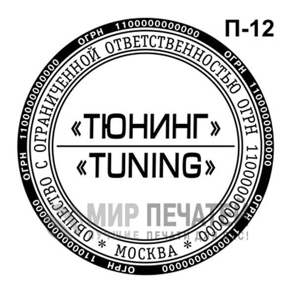 Печать ООО П-12 — образец оформления