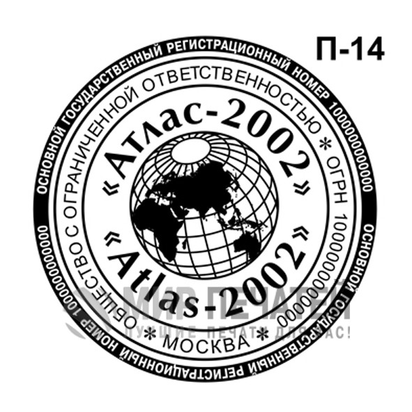 Печать ООО П-14 — образец оформления