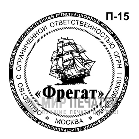Печать ООО П-15 — образец оформления