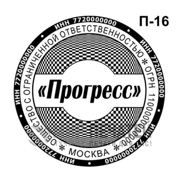 Печать ООО П-16 — образец оформления