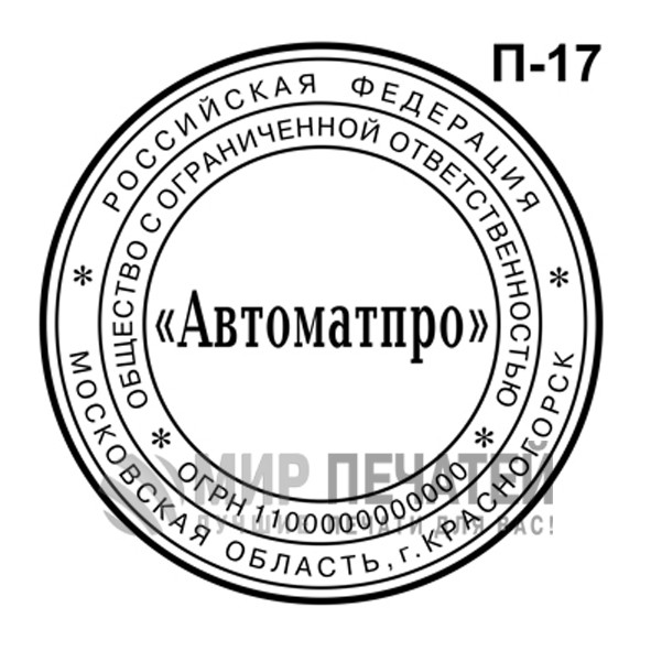 Печать ООО П-17 — образец оформления