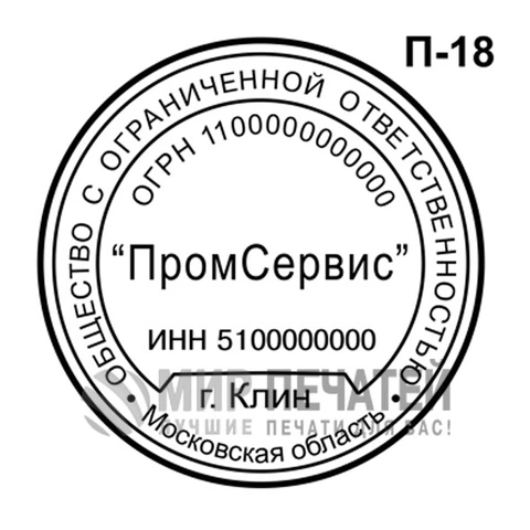 Печать ООО П-18 — образец оформления
