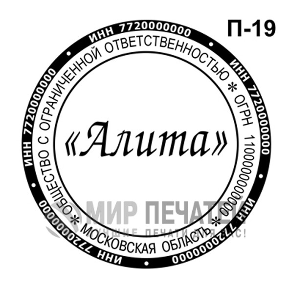 Печать ООО П-19 — образец оформления