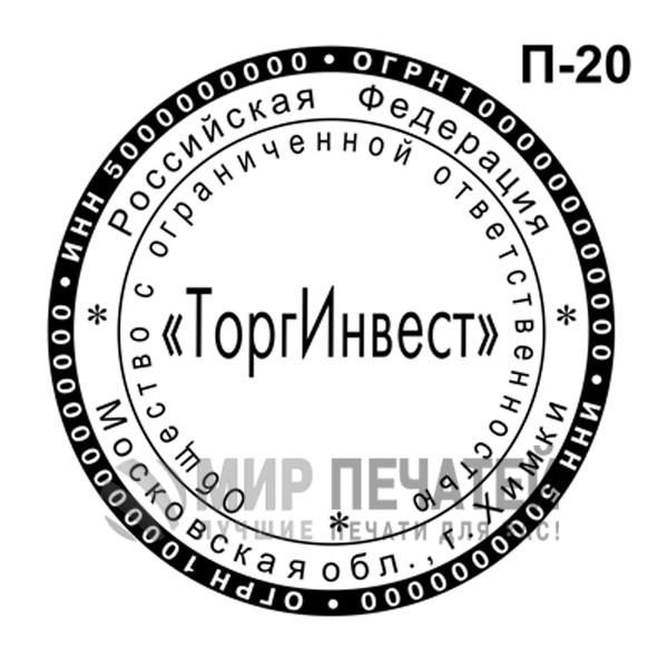 Печать ООО П-20 — образец оформления