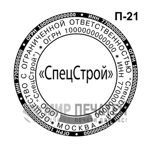 Печать ООО по ГОСТу П-21 — образец оформления