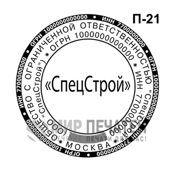 Печать ООО по ГОСТу П-21 — образец оформления