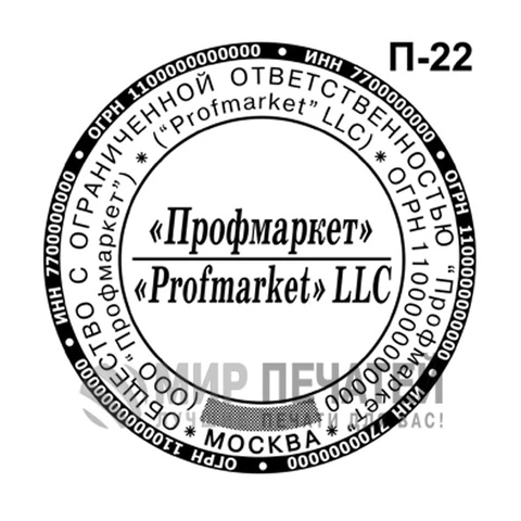 Печать ООО по ГОСТу П-22 — образец оформления
